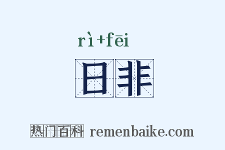 日非是什么意思的图片